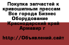 Покупка запчастей к кривошипным прессам. - Все города Бизнес » Оборудование   . Краснодарский край,Армавир г.